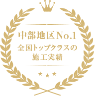 中部地区No.1 全国トップクラスの施工実績