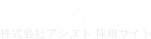 株式会社アシスト 採用サイト