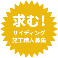 求む! サイディング施工職人募集